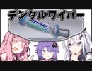 デンタルワイパーの略称