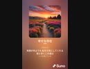 音楽作ってみた♯∞[歌詞表示あり]