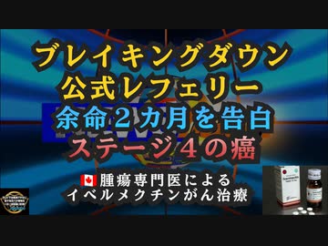 今日の気になったニュース◆ブレイキングダウン公式レフェリー余命2カ月を告白 ステージ4の癌◆カナダのウイリアム・マキス博士 イベルメクチンがん治療プロトコル【イベルメクチンでがん治療】