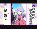 琴葉姉妹の平凡な日常 018『コーヒー』【VOICEROID劇場】