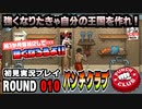 【パンチクラブ】初見実況プレイ ROUND 010「プロローグ」