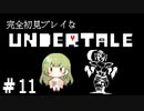 完全初見プレイな【UNDERTALE】＃11