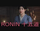 【 RISE OF THE RONIN 】流浪人生活　十五道【後編】