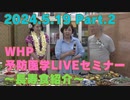 2024.5.19 WHP予防医学LIVEセミナー Part.2