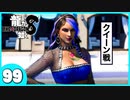 【龍が如く８】みんなでわくわくハワイを楽しむぞ！【９９】※ネタバレあり