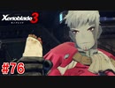 【実況】過去と未来をつなぐ、命の物語。『ゼノブレイド3』part76