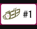 【#1】ミルラジヲ【1/2】