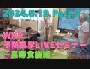 2024.5.19 WHP予防医学LIVEセミナー Part.3