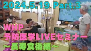 2024.5.19 WHP予防医学LIVEセミナー Part.3