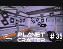 【のんびり】The Planet Crafter #35【惑星開拓】