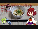 ねぎとホタテのレンジ蒸しを作るきりたん。