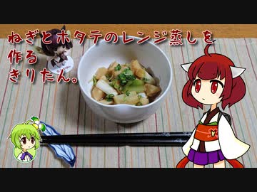 ねぎとホタテのレンジ蒸しを作るきりたん。