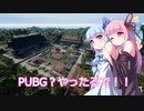 琴葉姉妹がやるPUBG＃2