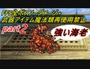 【ゆっくり実況】FF5全ボスノーダメージ+武器アイテム魔法類再使用禁止縛りpart2