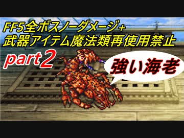 【ゆっくり実況】FF5全ボスノーダメージ+武器アイテム魔法類再使用禁止縛りpart2