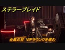 ステラーブレイド　台風の目　VIPラウンジを進む　メインストーリー攻略　＃２５３　【Stellar Blade】