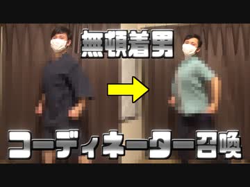 【￥20,000】プロにコーディネートを依頼したら、ファッション無頓着男も垢抜けるのか！？