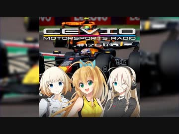 CeVIO Motorsports Radio #176