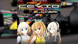 CeVIO Motorsports Radio #176