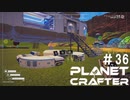 【のんびり】The Planet Crafter #36【惑星開拓】