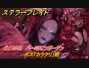 ステラーブレイド　台風の目　バーミリオンガーデン　ボス「カラクリ」戦　メインストーリー攻略　＃２５４　【Stellar Blade】