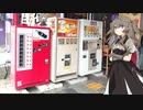 レトロ自販機往訪 その9