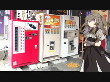 レトロ自販機往訪 その9
