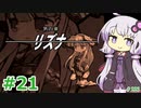 【ランス5D】ひとりぼっちの女の子 part21　【ゆかりさんとゆかいな仲間たちのエロゲ実況＃223】