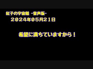 紅子の宇宙船 －音声版－ 2024年05月21日