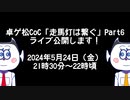 【告知】【卓ゲ松CoC】走馬灯は繋ぐ ～探訪編～ Part6 ライブ公開します！