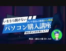 いまさら聞けない パソコン購入講座　初心者もVRを楽しもう！