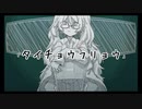 タイチョウフリョウ / 重音テト