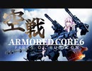 【AC6】人より戦闘機の方が戦うための形してると思う、つまりACです【VOICEROID実況】