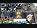 新しい解釈でやる風花雪月#53最終回