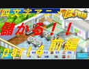 【実況】四文字アニメは売れる！！【アニメスタジオ物語】【part４前編】