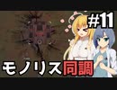【RIMWORLD Anomaly】モノリスとの同調を要求 - ■■■■により承認されました/ 第１１話【ゆっくり実況プレイ】