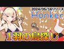 ユニちゃんが鳥を探すゲームでささらちゃんと仲良くなる話【ユニちゃん・さとうささら・フィーちゃん】