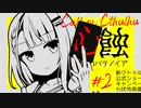 第498位：心蝕のパラノイア 第1話「The Stream」#2