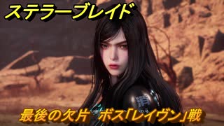 ステラーブレイド　最後の欠片　ボス「レイヴン」戦　メインストーリー攻略　＃２６１　【Stellar Blade】