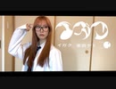 【あかいろ】イガク【踊ってみた】