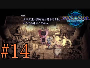【実況】アシュトン推しが26年振りに『スターオーシャン2R』を実況プレイ　#14【ネタバレあり】【雪月 天音】