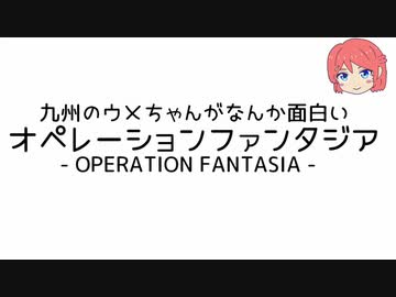 [とつウメ] オペレーションファンタジア総集編～1周年記念ダイジェスト～【COEIROINK/オリキャラ】