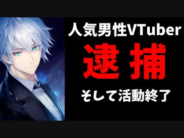 人気男性VTuberが逮捕され活動終了！5年前にはにじさんじとの共演もあった人物【海月/皇噛ユカリ】