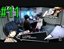 【実況】人生初のペルソナシリーズ『ペルソナ5 ザ・ロイヤル』を実況プレイ！　#11【ネタバレあり】【雪月 天音】