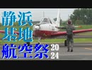 第339位：【2024】静浜基地航空祭　ざっくりダイジェスト