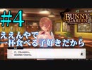 【実況】シードル片手に『バニーガーデン』を全力で楽しむ実況　#4【ネタバレあり】【雪月 天音】