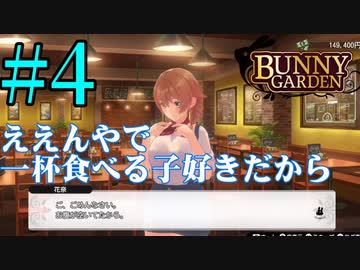 【実況】シードル片手に『バニーガーデン』を全力で楽しむ実況　#4【ネタバレあり】【雪月 天音】
