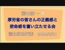 第22回  厚労省の皆さんの正義感と使命感を奮い立たせる会 ①  清水政明代表　2024/5/21 厚生労働省前　（まほろばジャパン）　