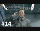 【ゆっくり実況】時渡り #14【Quantum Break】