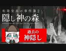 [#和階堂真の事件簿] 2隠し神の森/過去の神隠し[#推理ゲーム] #Vtuber 20240508-00